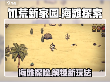 饥荒新家园🏖海滩探险全攻略！海边能做什么？截图1