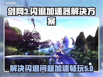 剑网3重制版🔥闪退解决+加速器分享！截图1