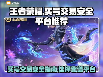 王者荣耀😎买号交易安全平台推荐！截图1