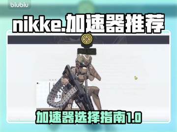 NIKKE加速器推荐💥玩游戏必备！🚀截图1