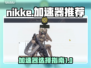 NIKKE加速器推荐💥玩游戏必备！🚀