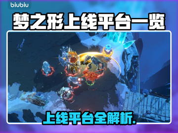 《梦之形全平台上线🔥》🎮✨截图1