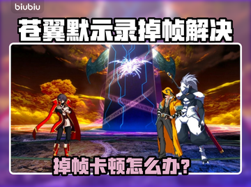 🎮苍翼默示录掉帧？秒变丝滑！截图1