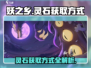 妖之乡🔥灵石获取攻略💎助你轻松制胜！