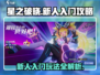 星之破晓🔥新人必看！轻松上手制胜秘籍💎