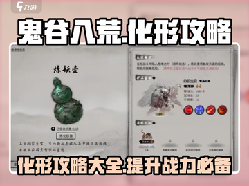 鬼谷八荒✅化形攻略，快速进阶秘籍！截图1
