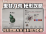 鬼谷八荒✅化形攻略，快速进阶秘籍！