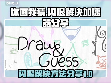 你画我猜🌟闪退解决+加速器分享🎉截图1