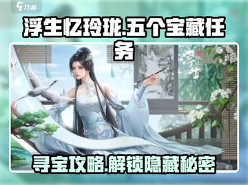 浮生忆玲珑🔥五个宝藏任务攻略超详细！💎截图1