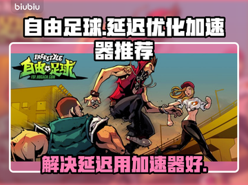 自由足球延迟？这款加速器⚡让你畅玩无忧！截图1