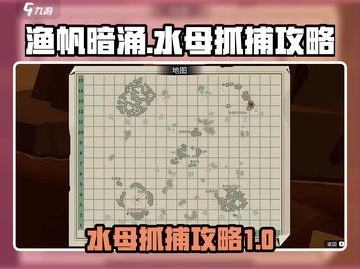 渔帆暗涌水母抓捕🔥超简单攻略来啦！🎮截图1