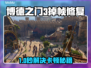🎮博德之门3掉帧救星！秒变丝滑神器✨