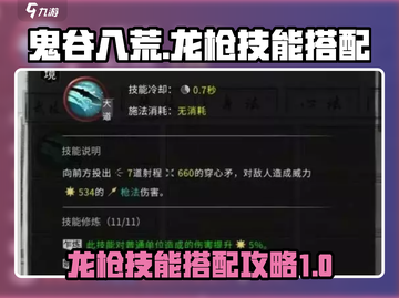 鬼谷八荒🔥龙枪技能搭配攻略来了！💡截图1