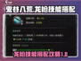 鬼谷八荒🔥龙枪技能搭配攻略来了！💡
