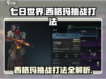 七日世界🔥西格玛挑战打法全攻略🎉截图1