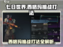 七日世界🔥西格玛挑战打法全攻略🎉