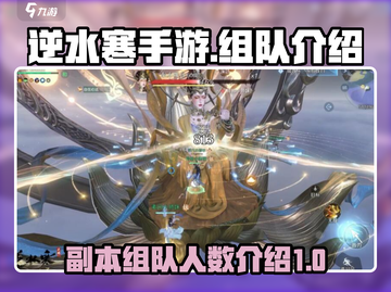 逆水寒手游🔥副本组队人数大揭秘！🎉截图1