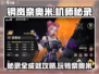 钢岚机师秘录奈奥米🔥全成就攻略💎