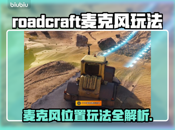 Roadcraft麦克风在哪？玩游戏🎥录音全靠它！截图1