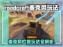 Roadcraft麦克风在哪？玩游戏🎥录音全靠它！