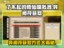 了不起的修仙模拟器💥异闻符获取方式大揭秘！
