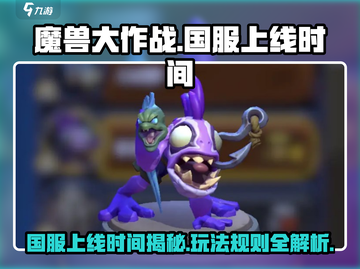 《魔兽大作战》国服上线倒计时💥，国内玩家必看攻略！🔥截图1