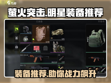 萤火突击✨明星装备大曝光！玩家必看🔥截图1