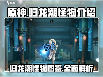 原神：归龙潮怪物大揭秘！🔥截图1