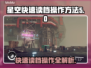 星空快速读档秘籍🔥操作方法大公开！🎮