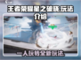王者荣耀星之破晓🔥单人还是多人玩？玩法全揭秘！