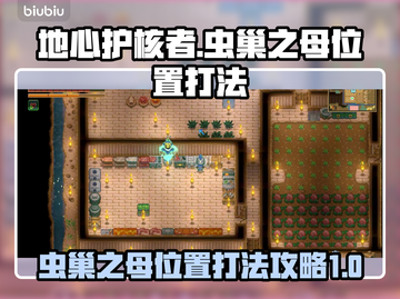 地心护核者⚡虫巢之母位置打法攻略💥截图1