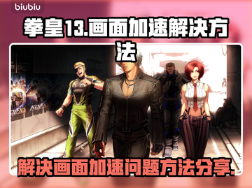 拳皇13画面加速🔥解决方法大公开！😎截图1