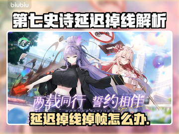 🔥《第七史诗》延迟掉线？速看解决办法！🎮💥截图1