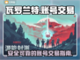 瓦罗兰特账号交易🔥靠谱平台大揭秘！💎