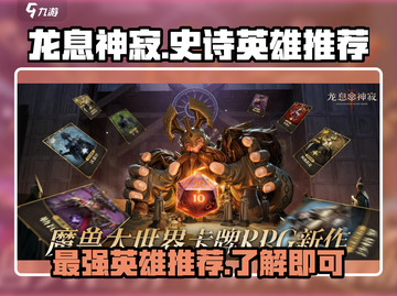龙息神寂：最强史诗英雄🔥等你来战！截图1