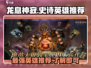 龙息神寂：最强史诗英雄🔥等你来战！