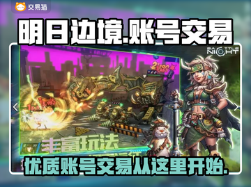 明日边境账号交易🔥超值平台推荐🎉截图1