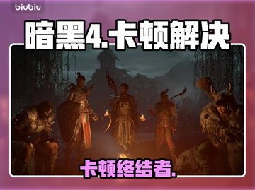 暗黑4卡顿？1招秒变丝滑！🔥截图1