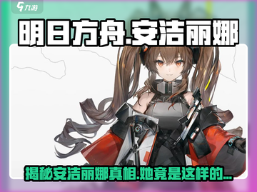 明日方舟：终末地安洁丽娜竟是这般存在！😱截图1