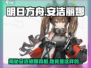 明日方舟：终末地安洁丽娜竟是这般存在！😱