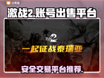 激战2账号出售📖正规平台大起底🔥截图1