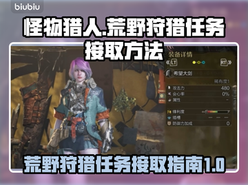 怪物猎人🔥荒野狩猎任务接取终极秘籍！截图1