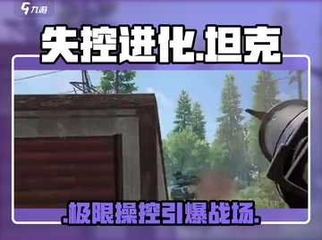 🔥失控进化装甲坦克神操作💥截图1