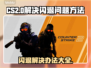 CS2闪退？❌一招教你轻松解决打开问题！🎮