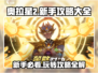 奥拉星2🔥新手必看！玩转攻略全揭秘！