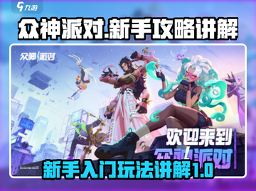 众神派对🔥新手必看！玩法全攻略💎截图1