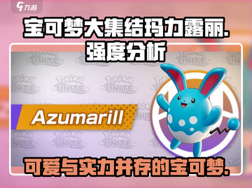 宝可梦大集结🔥玛力露丽强度分析来啦！✨截图1