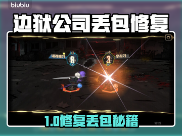 🎮边狱公司下载慢？延迟丢包修复技巧！截图1