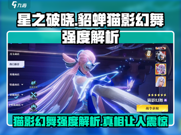星之破晓貂蝉猫影幻舞🔥超强强度解析不容错过！截图1