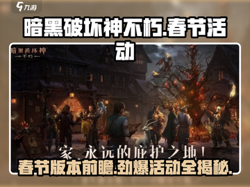 暗黑破坏神不朽💥2024春节活动大曝光🎉截图1
